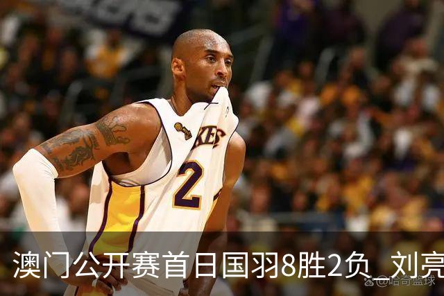 澳门公开赛首日国羽8胜2负 刘亮邬洛愉晋级正赛
