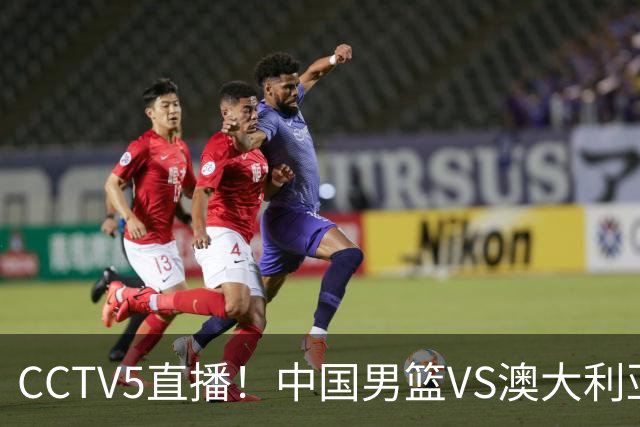 CCTV5直播！中国男篮VS澳大利亚，杨瀚森、王俊杰领衔，郭士强为世预赛布局